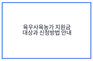 육우사육농가 지원금 대상과 신청방법 안내