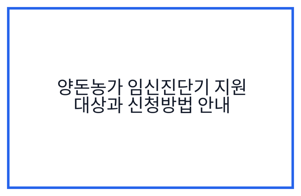양돈농가 임신진단기 지원 대상과 신청방법 안내