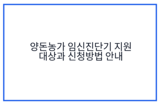 양돈농가 임신진단기 지원 대상과 신청방법 안내