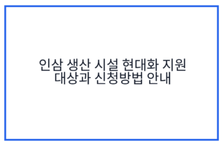 인삼 생산 시설 현대화 지원 대상과 신청방법 안내