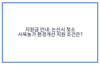지원금 안내: 논산시 젖소 사육농가 환경개선 지원 조건은?