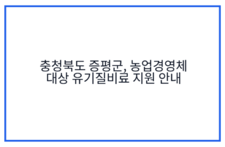 충청북도 증평군, 농업경영체 대상 유기질비료 지원 안내