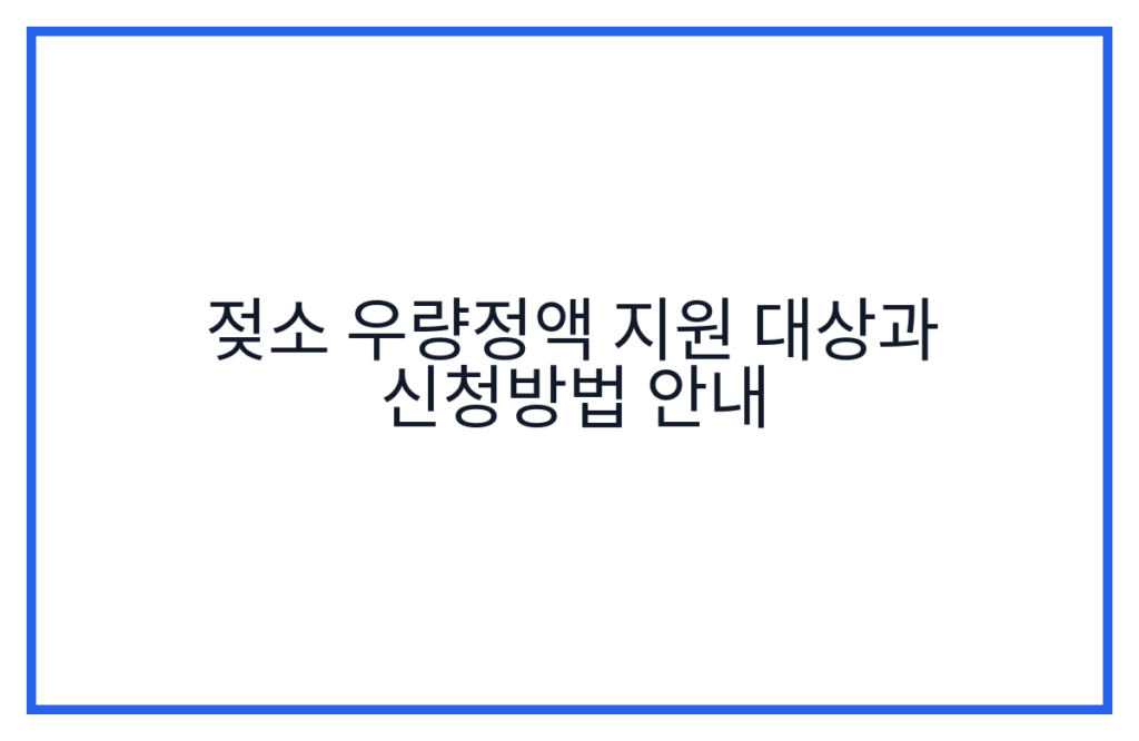 젖소 우량정액 지원 대상과 신청방법 안내
