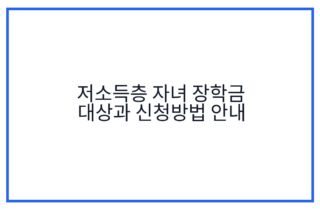 저소득층 자녀 장학금 대상과 신청방법 안내