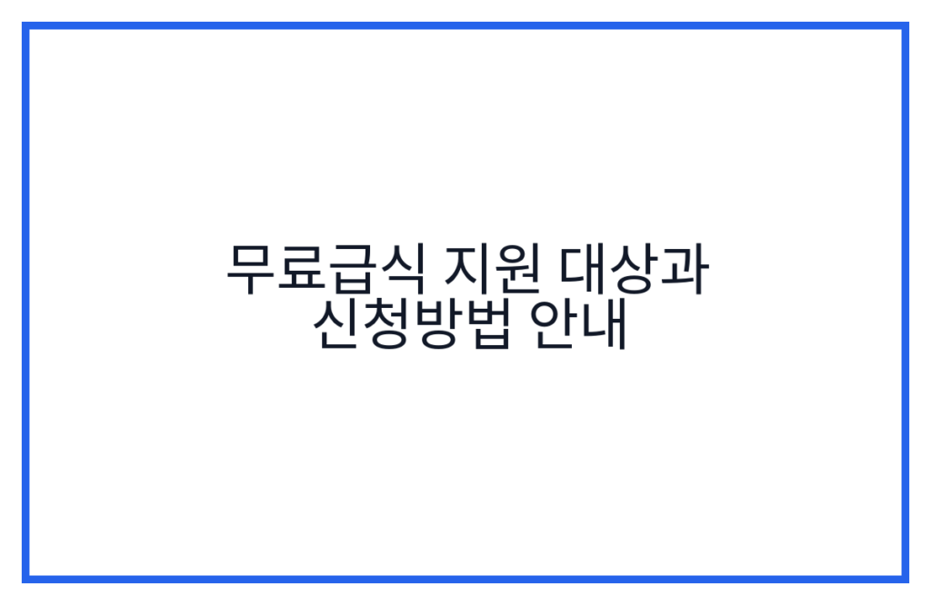 무료급식 지원 대상과 신청방법 안내