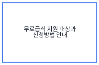 무료급식 지원 대상과 신청방법 안내