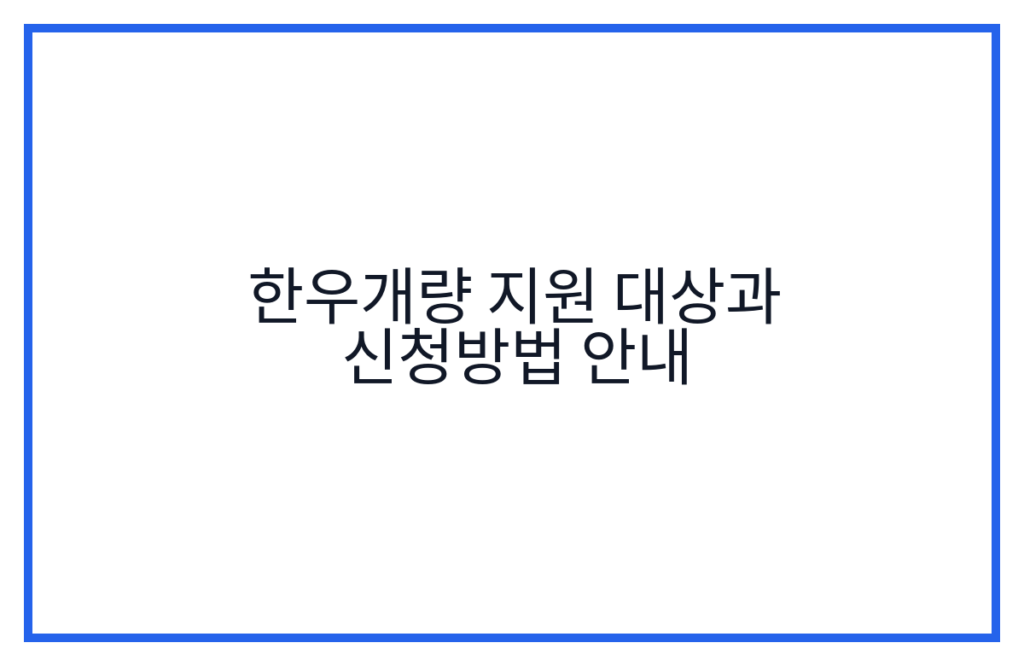 한우개량 지원 대상과 신청방법 안내