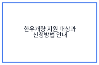한우개량 지원 대상과 신청방법 안내