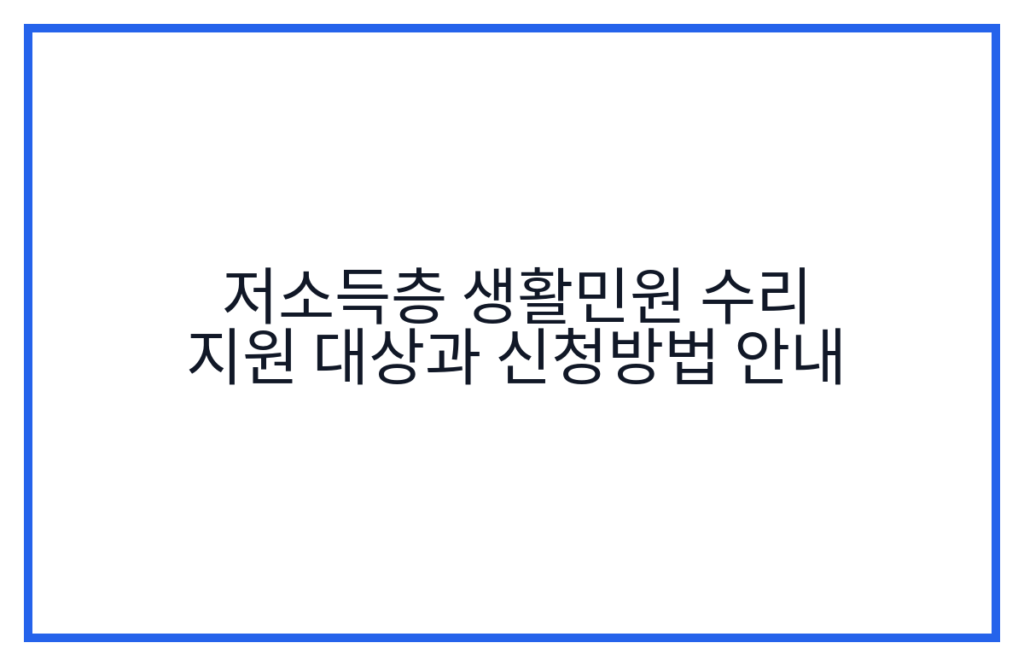 저소득층 생활민원 수리 지원 대상과 신청방법 안내