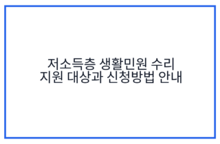 저소득층 생활민원 수리 지원 대상과 신청방법 안내