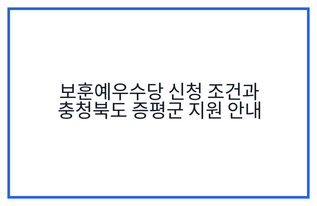 보훈예우수당 신청 조건과 충청북도 증평군 지원 안내