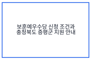 보훈예우수당 신청 조건과 충청북도 증평군 지원 안내