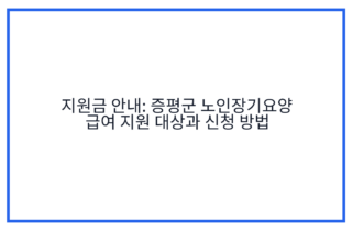 지원금 안내: 증평군 노인장기요양 급여 지원 대상과 신청 방법