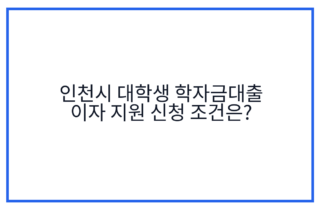 인천시 대학생 학자금대출 이자 지원 신청 조건은?
