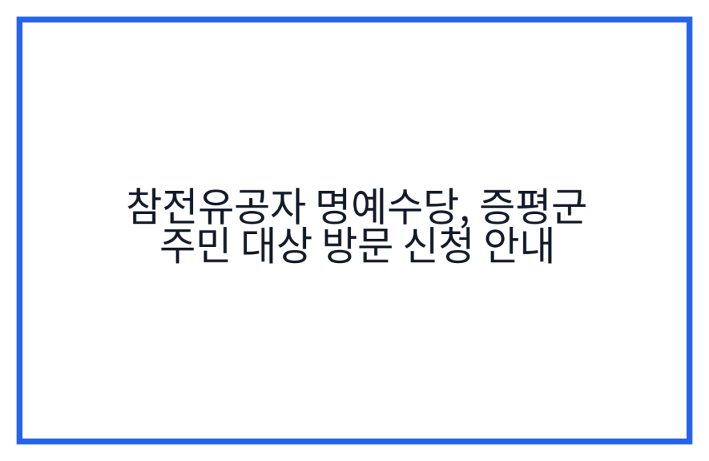 참전유공자 명예수당, 증평군 주민 대상 방문 신청 안내