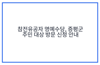 참전유공자 명예수당, 증평군 주민 대상 방문 신청 안내