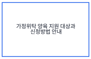 가정위탁 양육 지원 대상과 신청방법 안내