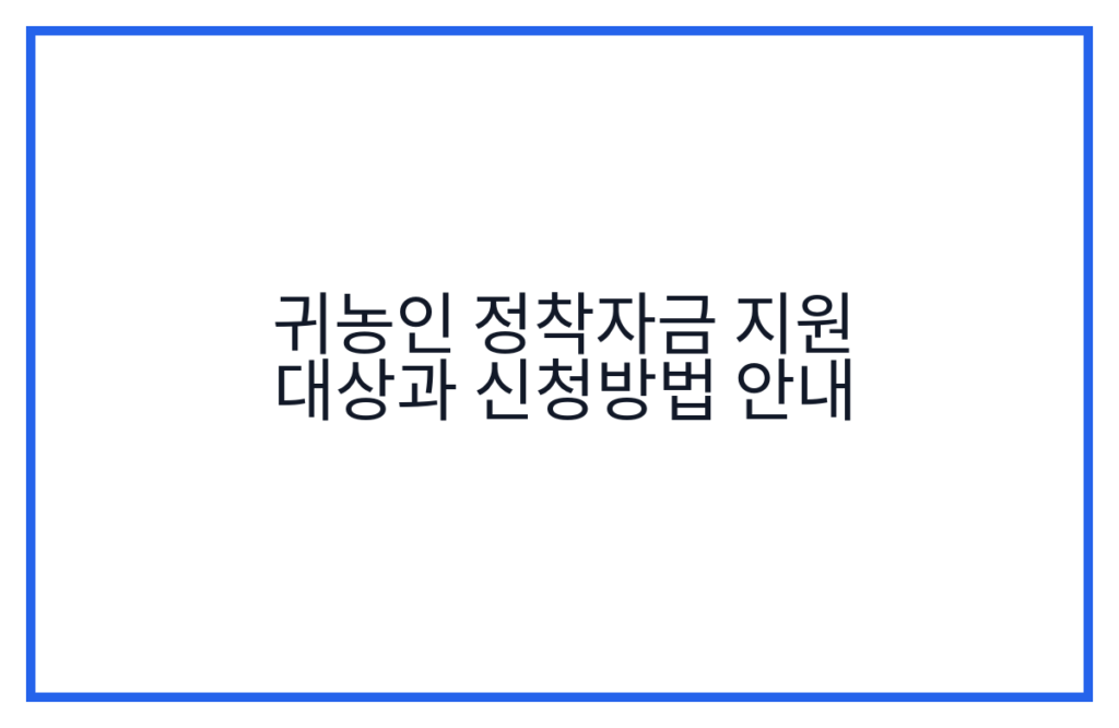 귀농인 정착자금 지원 대상과 신청방법 안내