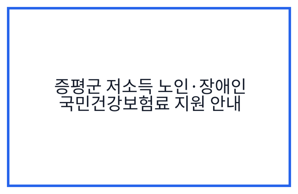증평군 저소득 노인·장애인 국민건강보험료 지원 안내