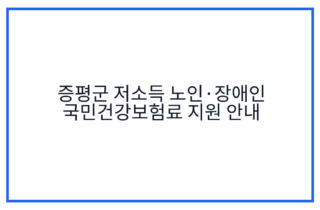 증평군 저소득 노인·장애인 국민건강보험료 지원 안내