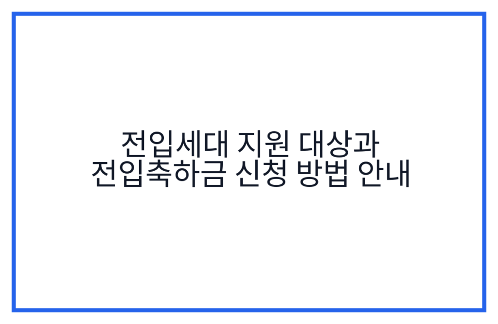 전입세대 지원 대상과 전입축하금 신청 방법 안내