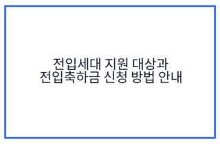 전입세대 지원 대상과 전입축하금 신청 방법 안내