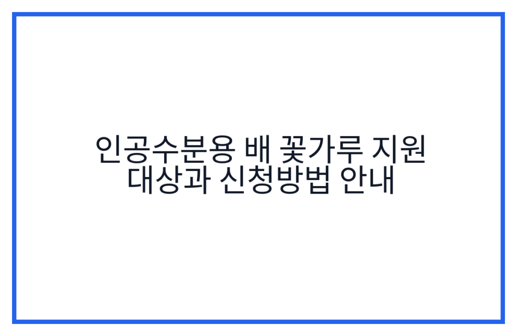 인공수분용 배 꽃가루 지원 대상과 신청방법 안내