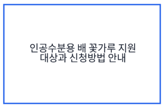 인공수분용 배 꽃가루 지원 대상과 신청방법 안내