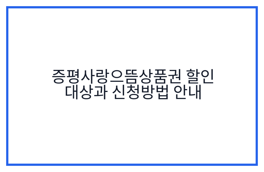 증평사랑으뜸상품권 할인 대상과 신청방법 안내
