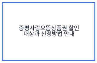 증평사랑으뜸상품권 할인 대상과 신청방법 안내