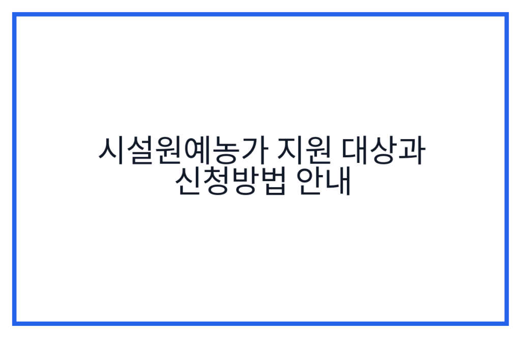 시설원예농가 지원 대상과 신청방법 안내