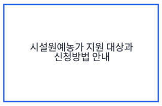 시설원예농가 지원 대상과 신청방법 안내
