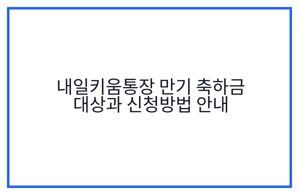 내일키움통장 만기 축하금 대상과 신청방법 안내