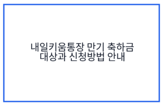 내일키움통장 만기 축하금 대상과 신청방법 안내