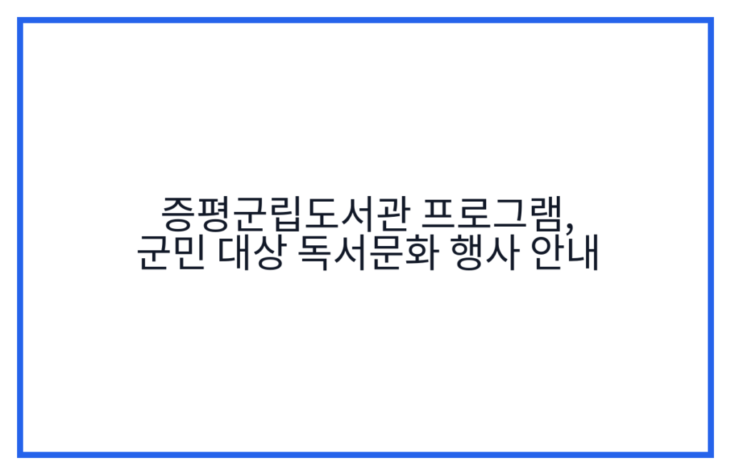 증평군립도서관 프로그램, 군민 대상 독서문화 행사 안내