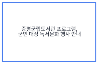 증평군립도서관 프로그램, 군민 대상 독서문화 행사 안내