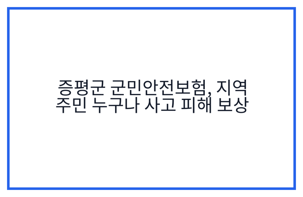 증평군 군민안전보험, 지역 주민 누구나 사고 피해 보상