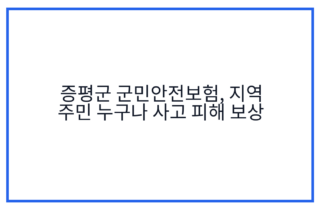 증평군 군민안전보험, 지역 주민 누구나 사고 피해 보상