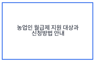 농업인 월급제 지원 대상과 신청방법 안내