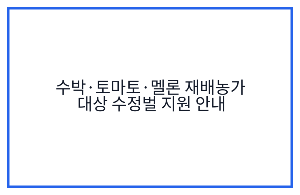 수박·토마토·멜론 재배농가 대상 수정벌 지원 안내