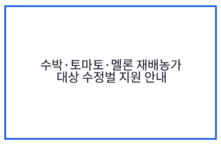 수박·토마토·멜론 재배농가 대상 수정벌 지원 안내