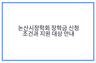 논산시장학회 장학금 신청 조건과 지원 대상 안내