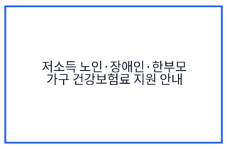 저소득 노인·장애인·한부모 가구 건강보험료 지원 안내