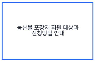 농산물 포장재 지원 대상과 신청방법 안내