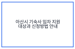 아산시 기숙사 임차 지원 대상과 신청방법 안내