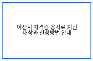 아산시 자격증 응시료 지원 대상과 신청방법 안내