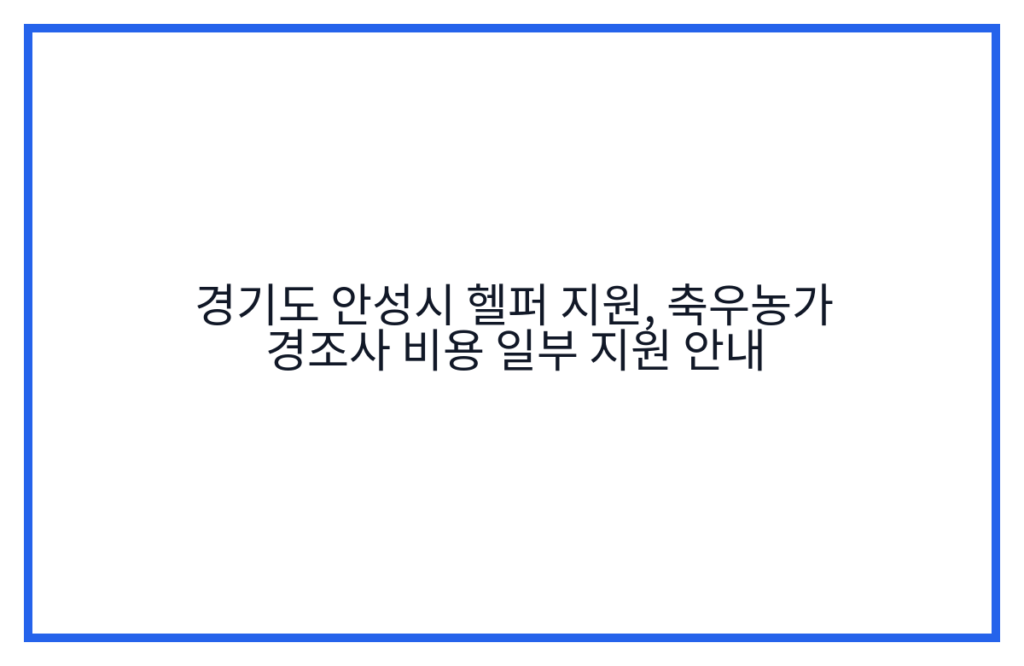 경기도 안성시 헬퍼 지원, 축우농가 경조사 비용 일부 지원 안내