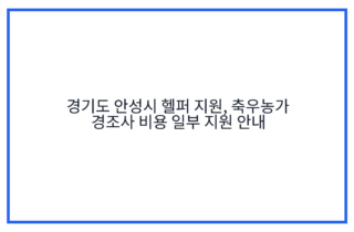 경기도 안성시 헬퍼 지원, 축우농가 경조사 비용 일부 지원 안내