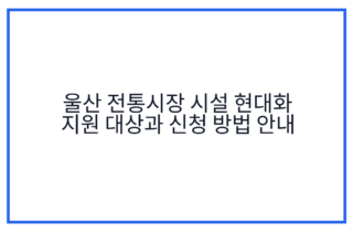 울산 전통시장 시설 현대화 지원 대상과 신청 방법 안내