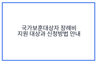 국가보훈대상자 장례비 지원 대상과 신청방법 안내